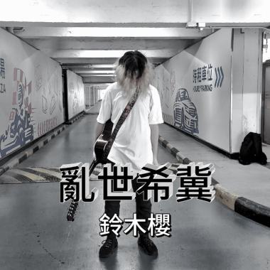 亂世希冀