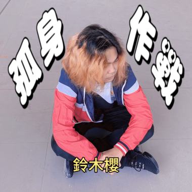 孤身作戰