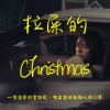 拉屎的Christmas