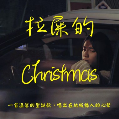 拉屎的Christmas