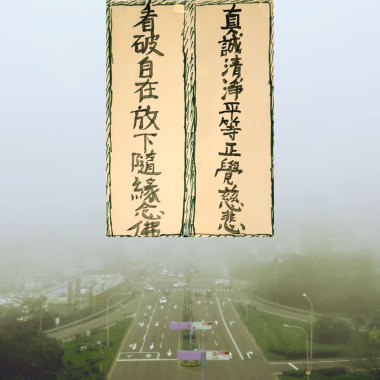 私密空氣，迷魂大霧