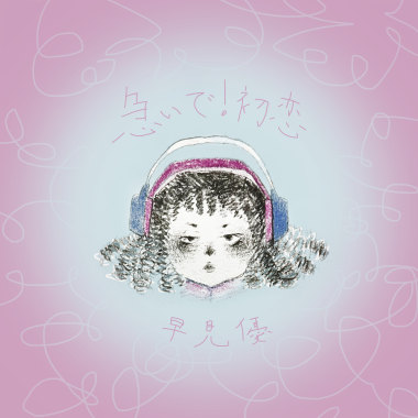 急いで！初恋（早見優）