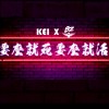 [SZ X KEI] - 要么就死要么就活 - 说唱饶舌