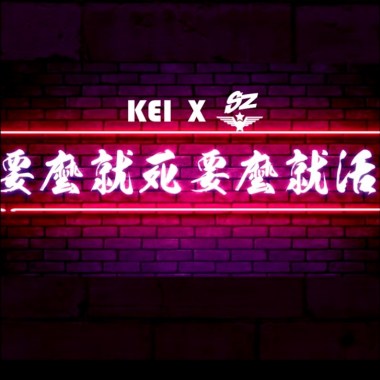 [SZ X KEI] - 要么就死要么就活 - 说唱饶舌