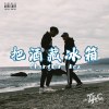 把酒藏冰箱 (Changbin Box)