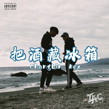 把酒藏冰箱 (Changbin Box)