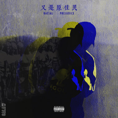 又是原住民 (Racial Prejudice)