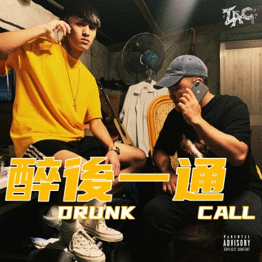 醉後一通 (Drunk Call)