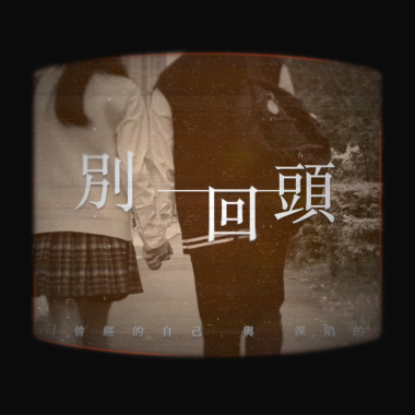 別回頭 Never Look Back