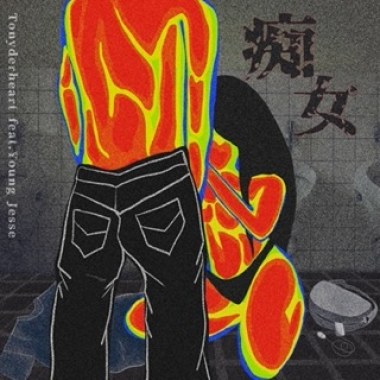 痴女