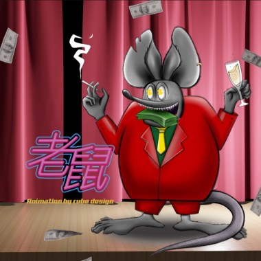 老鼠