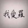 我愛羅