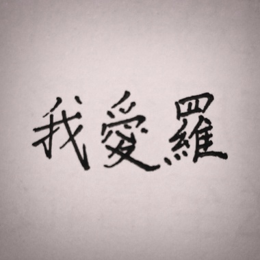 我愛羅