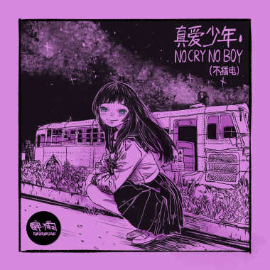 醉雨 - 真爱少年（不插电）