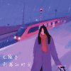 别离的时间