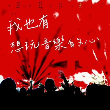 我也有想玩音樂的心