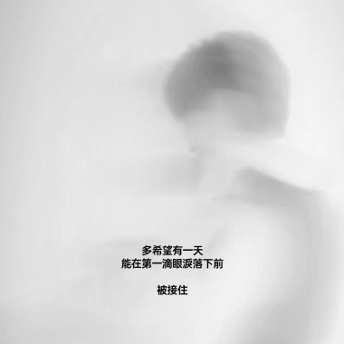 在第一滴淚落下前