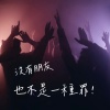 沒有朋友也不是一種罪