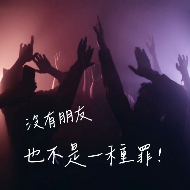 沒有朋友也不是一種罪