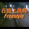 在路上跳舞 Freestyle