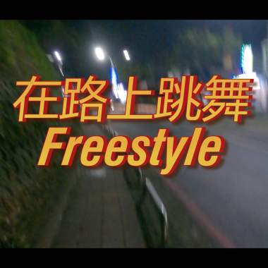 在路上跳舞 Freestyle
