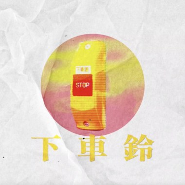 下車鈴