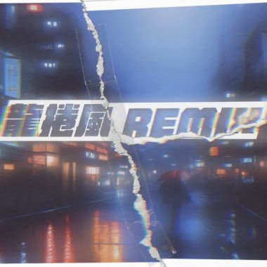 龍捲風 Remix T.G.騰廣 X Flynn