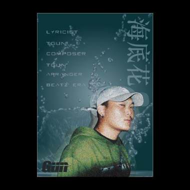 Gun-海底花