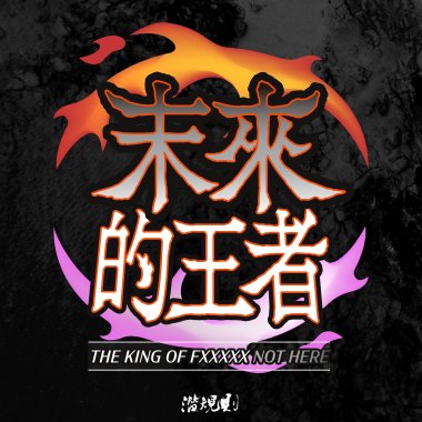未來的王者