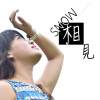 相見