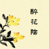 1 醉花陰