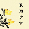 8 浪淘沙令