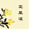 4 定風波