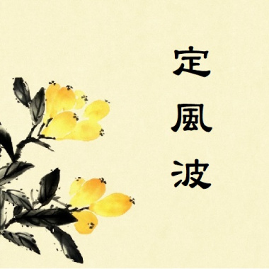 4 定風波