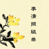 2 李清照組曲