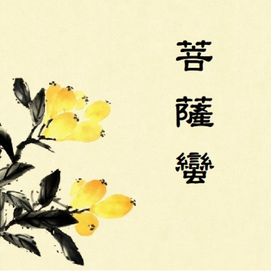 6 菩薩蠻