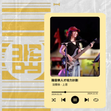 沒關係 / 上恩