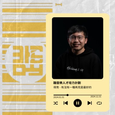 有沒有一種再見是最好的 / 得育