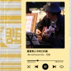 we will never die / 伍曾