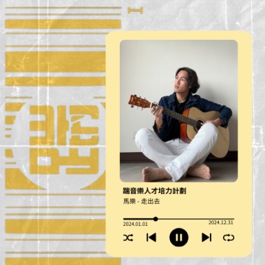 走出去 / 馬樂
