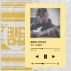 能照顧你/林皓羿 demo