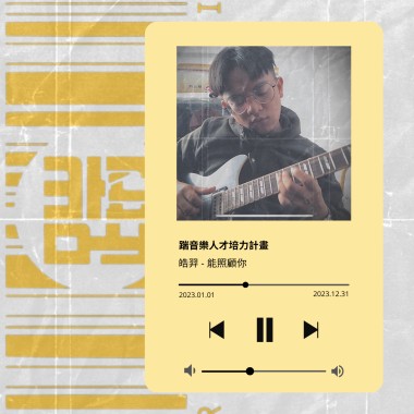 能照顧你/林皓羿 demo