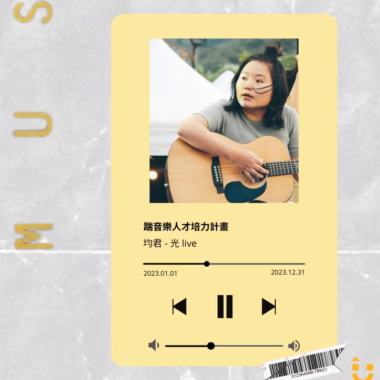 光/均君 (live)