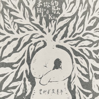 予你的歌 Hōo Lí ê Kua