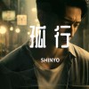 孤行