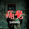 痛覺（國民黨不要聽）