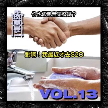 Vol.13 -【我就問一句：你行不行】