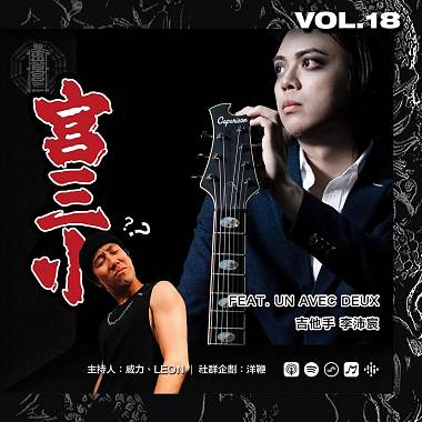 Vol. 18 - 【宮三小】EP.2 人物瞎訪 feat. UN AVEC DEUX 吉他手 李沛宸