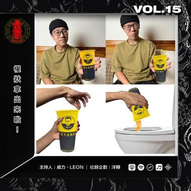 Vol.15 -【權狀拿出來啦！】