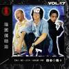 VOL.17- 【地獄倒霉鬼】